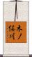 木ノ俣川 Scroll