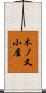 木ノ又小屋 Scroll