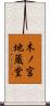 木ノ宮地蔵堂 Scroll