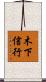 木下信行 Scroll