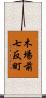 木場前七反町 Scroll