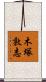 木塚敦志 Scroll