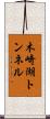 木崎湖トンネル Scroll