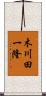 木川田一隆 Scroll