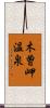 木曽岬温泉 Scroll