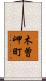 木曽岬町 Scroll