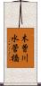 木曽川水管橋 Scroll