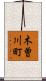 木曽川町 Scroll