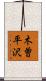 木曽平沢 Scroll