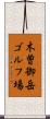 木曽御岳ゴルフ場 Scroll