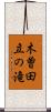 木曽田立の滝 Scroll