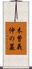 木曽義仲の墓 Scroll