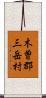 木曽郡三岳村 Scroll