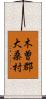 木曽郡大桑村 Scroll