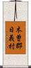 木曽郡日義村 Scroll