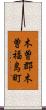 木曽郡木曽福島町 Scroll