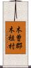 木曽郡木祖村 Scroll