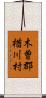 木曽郡楢川村 Scroll