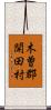 木曽郡開田村 Scroll