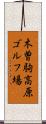 木曽駒高原ゴルフ場 Scroll