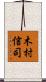 木村信司 Scroll