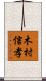 木村信孝 Scroll