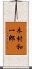 木村和一郎 Scroll