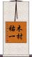 木村祐一 Scroll