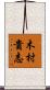 木村貴志 Scroll