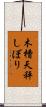 木槽天秤しぼり Scroll