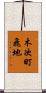 木次町飛地 Scroll