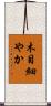 木目細やか Scroll