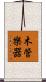 木管樂器 Scroll