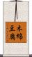 木綿豆腐 Scroll