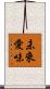 未來愛味 Scroll