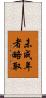 未成年者略取 Scroll