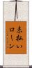 未払いローン Scroll