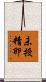 未授精卵 Scroll