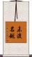 未渡名越 Scroll