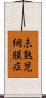 未熟児網膜症 Scroll
