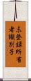 未登録所有者識別子 Scroll