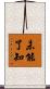 未能了知 Scroll