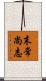 末常尚志 Scroll
