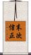 末次信正 Scroll