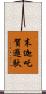 末迦吒賀邏馱 Scroll