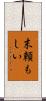 末頼もしい Scroll