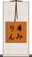 本みりん Scroll