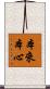 本來本心 Scroll