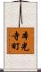 本光寺町 Scroll