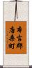本吉郡唐桑町 Scroll